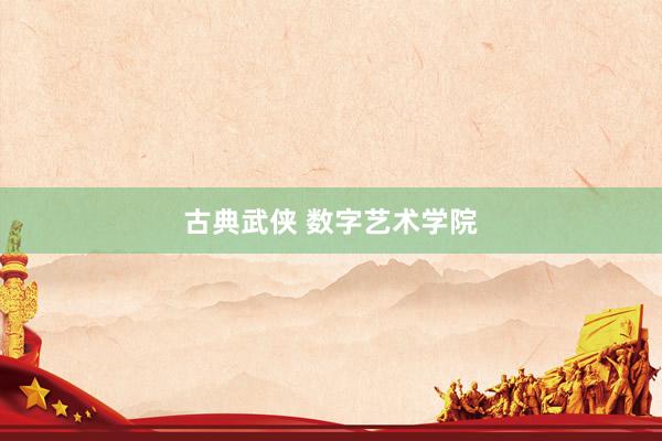 古典武侠 数字艺术学院