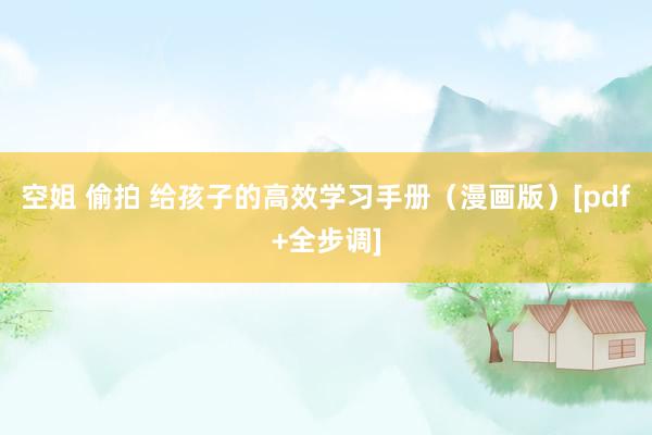 空姐 偷拍 给孩子的高效学习手册（漫画版）[pdf+全步调]