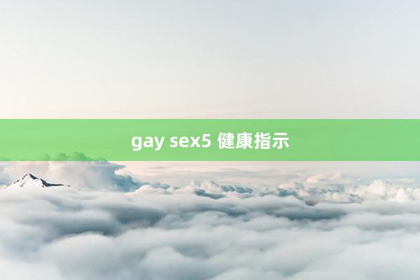 gay sex5 健康指示