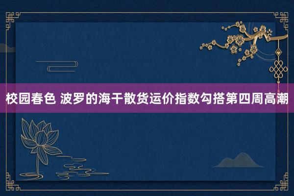 校园春色 波罗的海干散货运价指数勾搭第四周高潮